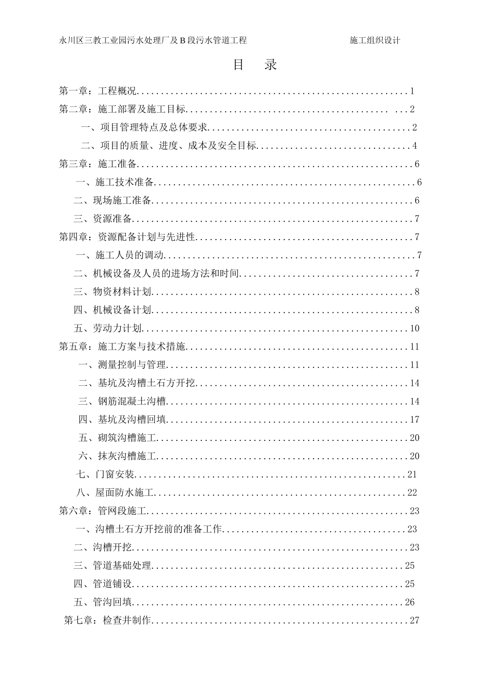 污水处理厂施工组织设计_第1页