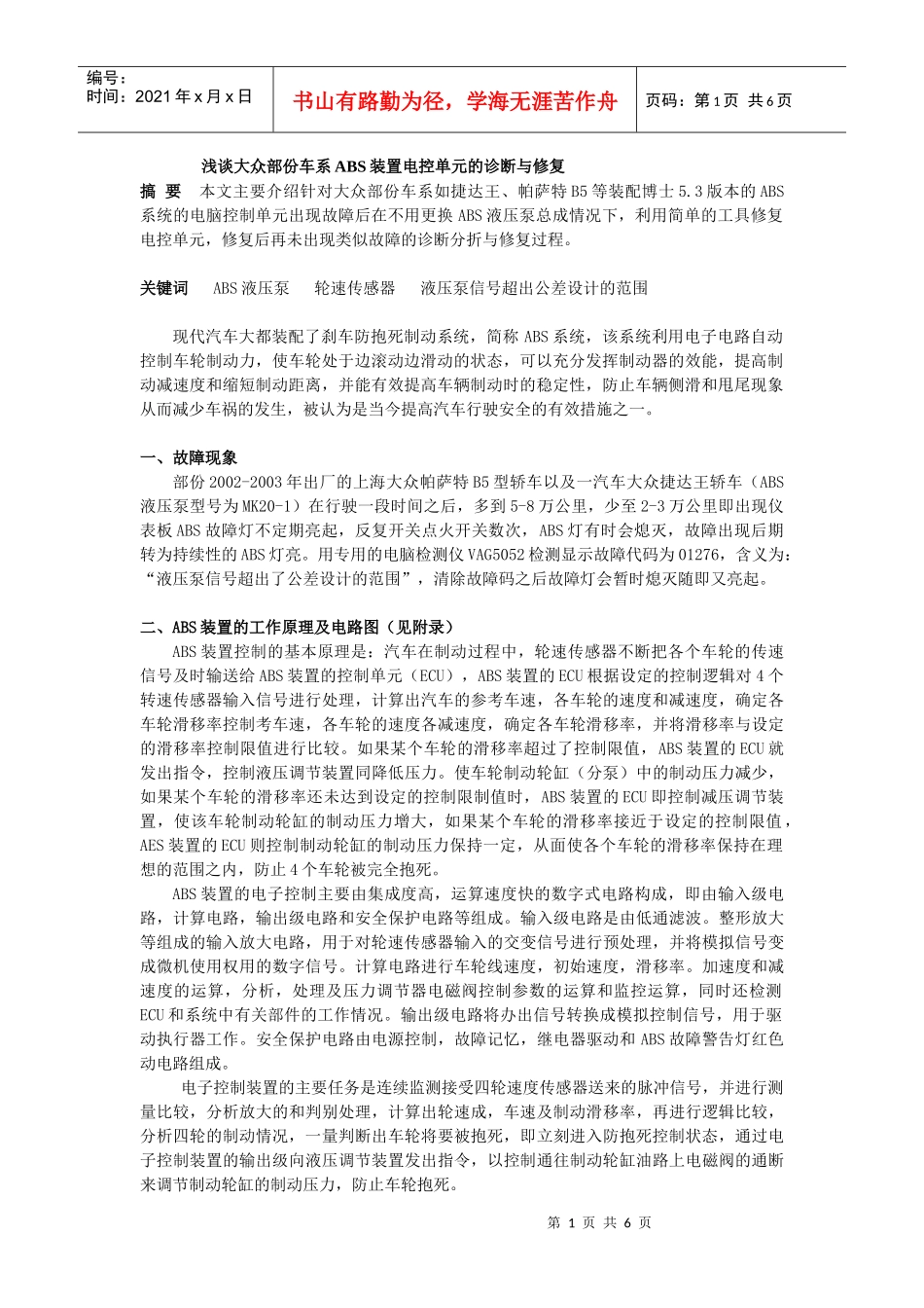 浅谈大众部份车系ABS装置电控单元的诊断与修复_第1页