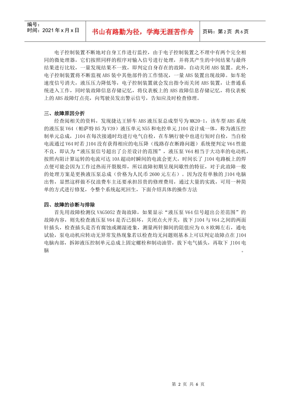 浅谈大众部份车系ABS装置电控单元的诊断与修复_第2页