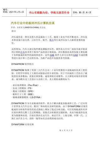 汽车行业中的板材冲压计算机仿真