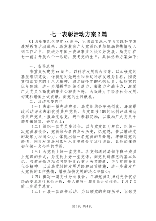 七一表彰活动实施方案2篇