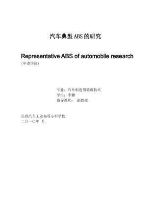 汽车典型ABS的结构原理与故障分析-副本(1)