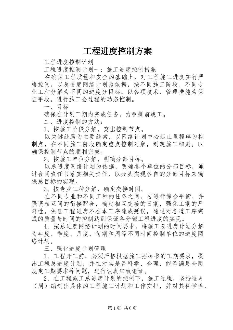 工程进度控制实施方案 _第1页