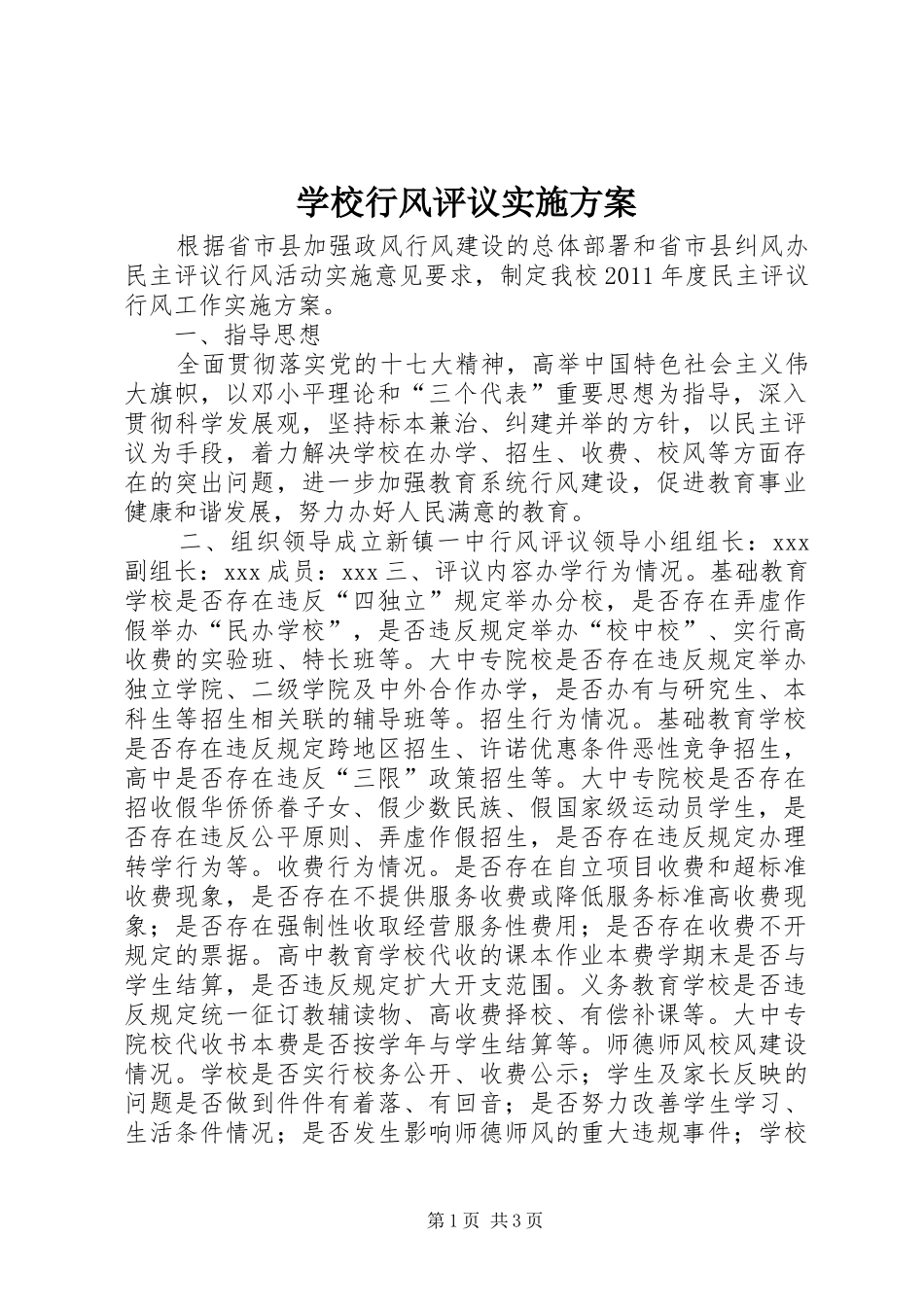 学校行风评议方案 _第1页