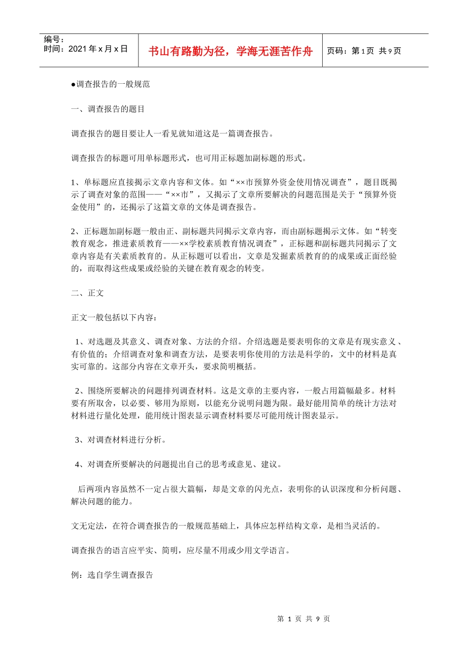 浅析调查报告的一般规范_第1页