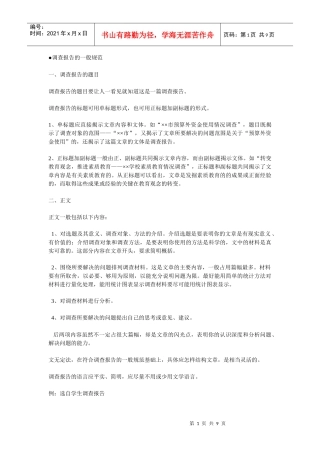 浅析调查报告的一般规范