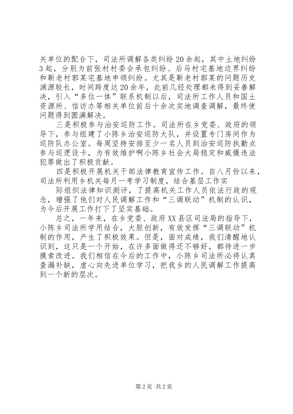 XX年司法所关于三调联动实施方案 _第2页