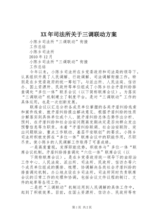XX年司法所关于三调联动实施方案 