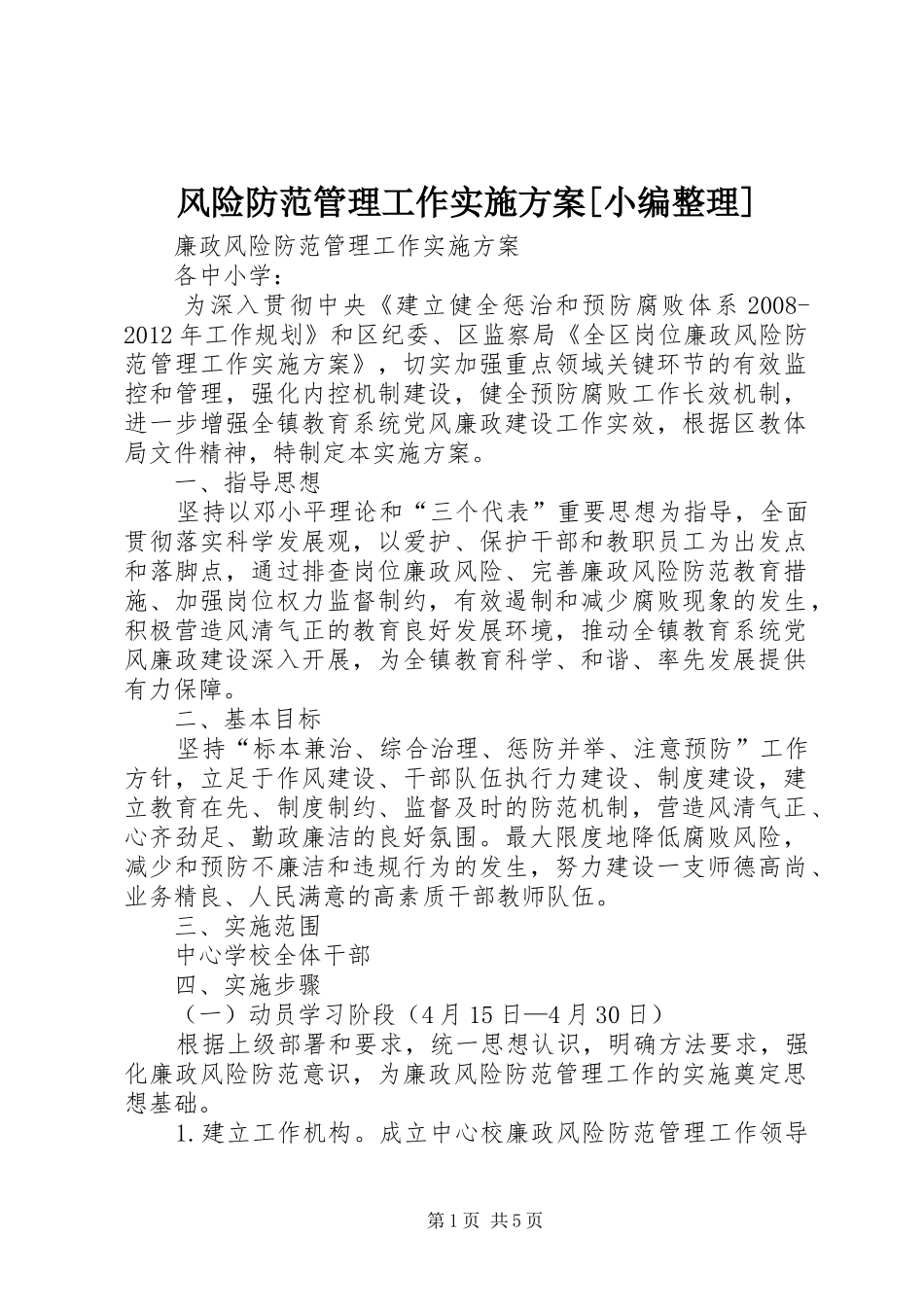 风险防范管理工作方案[小编整理] _第1页