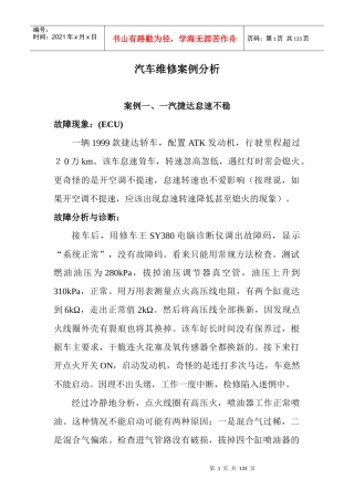 汽车维修100个案例分析