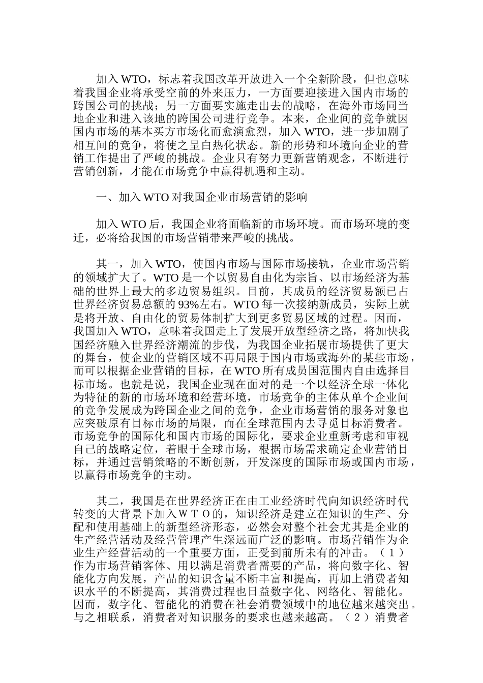 浅论WTO条件下我国企业市场营销的创新_第1页
