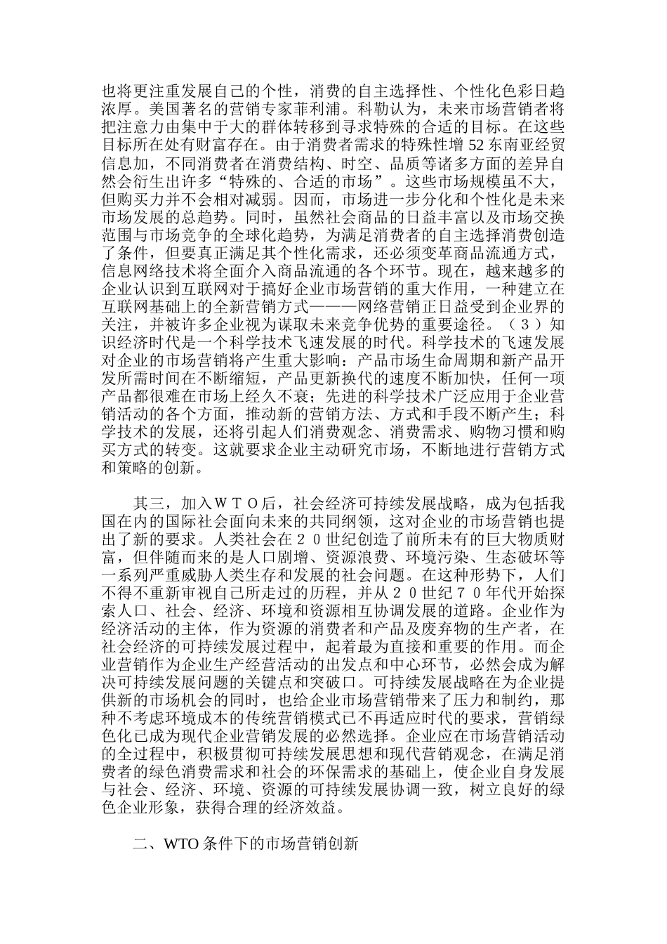 浅论WTO条件下我国企业市场营销的创新_第2页