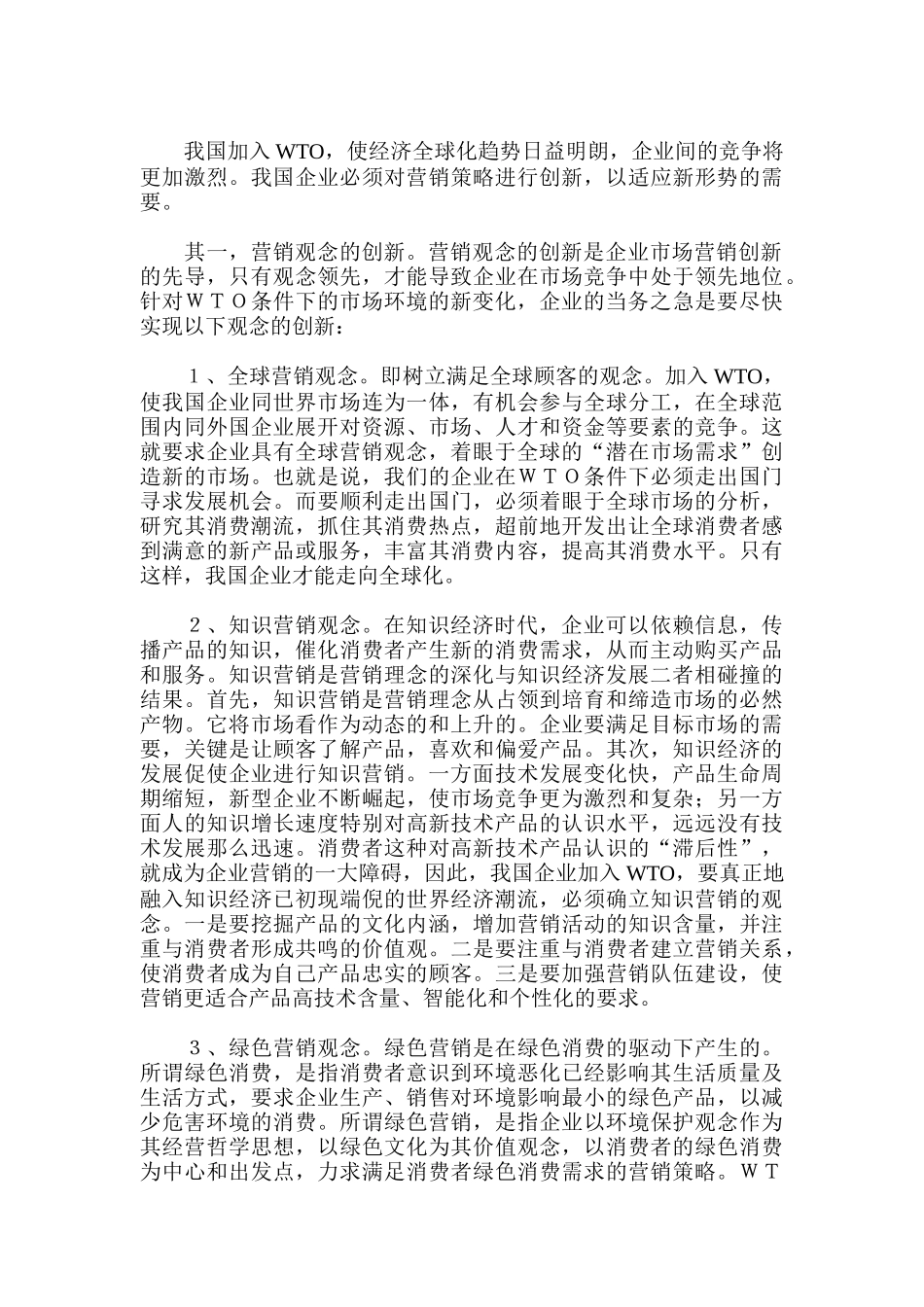 浅论WTO条件下我国企业市场营销的创新_第3页