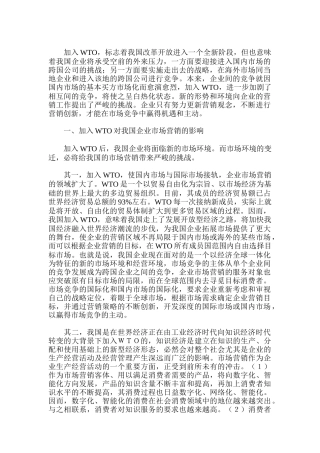浅论WTO条件下我国企业市场营销的创新