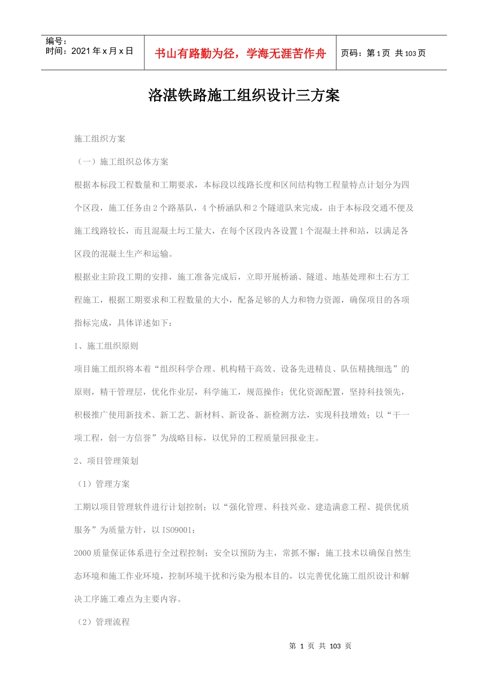 洛湛铁路施工组织设计三方案_第1页