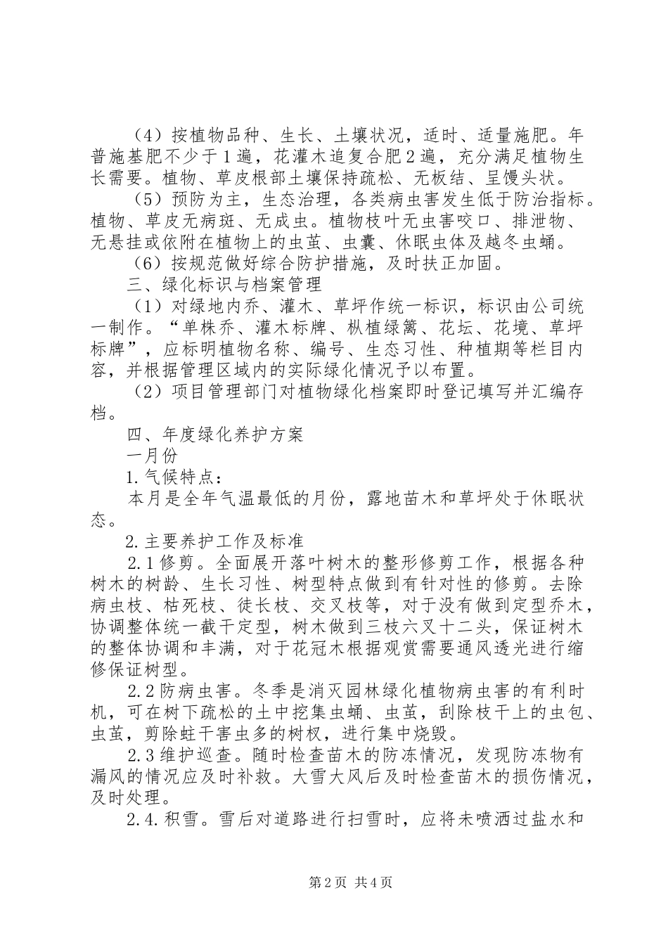 绿化养护管理实施方案 _第2页