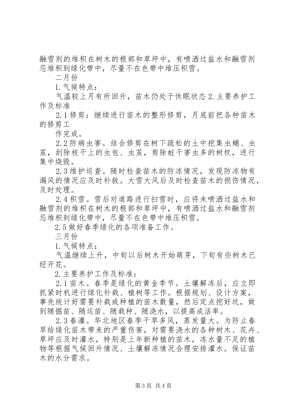 绿化养护管理实施方案 _第3页