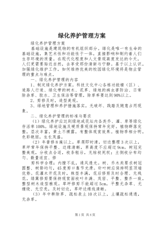 绿化养护管理实施方案 