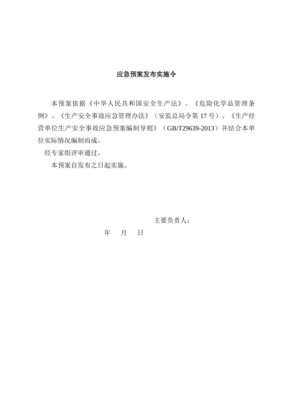 油漆经营部安全生产事故应急预案_第2页