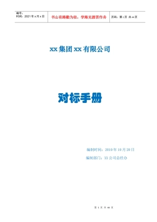 河北省廊坊市XX集团XX有限公司对标手册