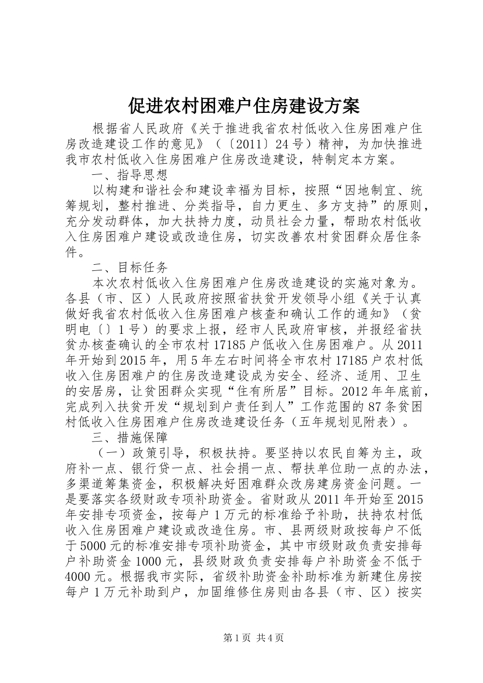 促进农村困难户住房建设实施方案 _第1页