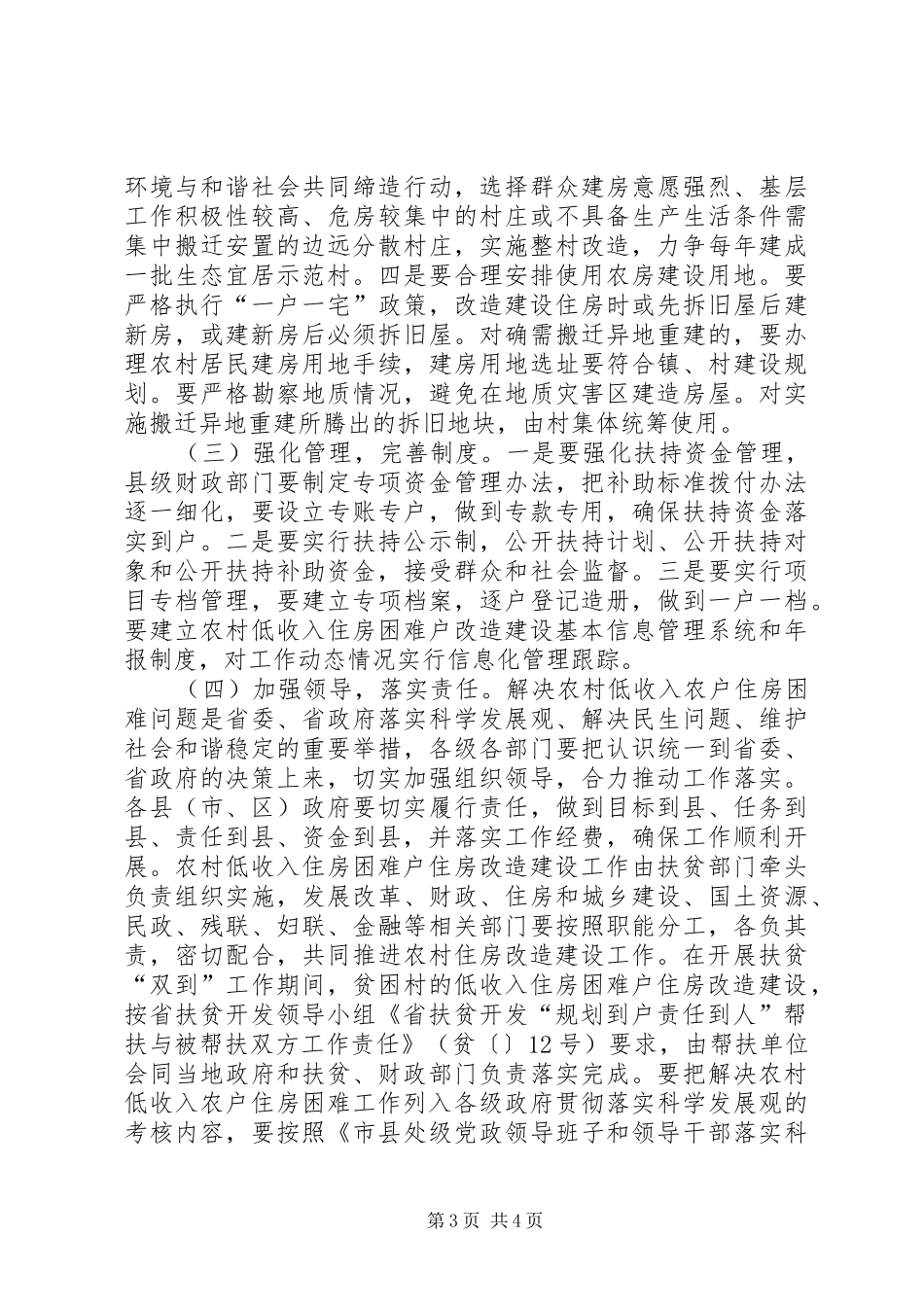 促进农村困难户住房建设实施方案 _第3页