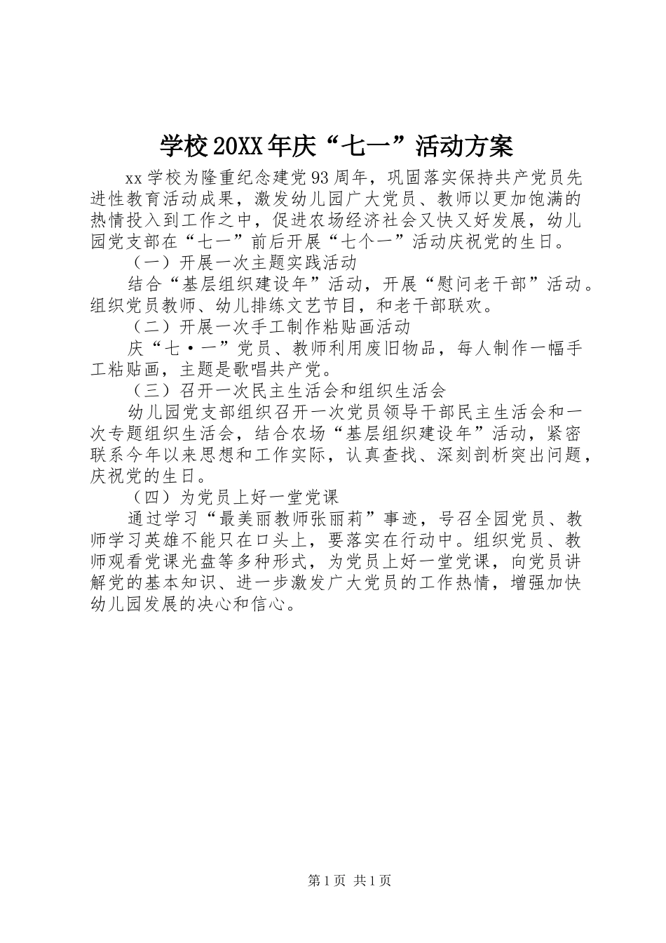 学校20XX年庆“七一”活动实施方案 _第1页