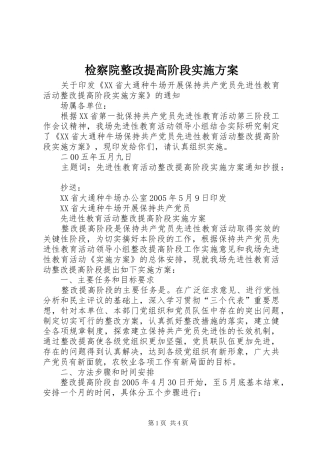 检察院整改提高阶段方案 