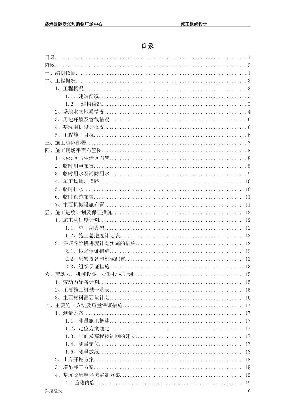 沃尔玛施工组织设计_第1页