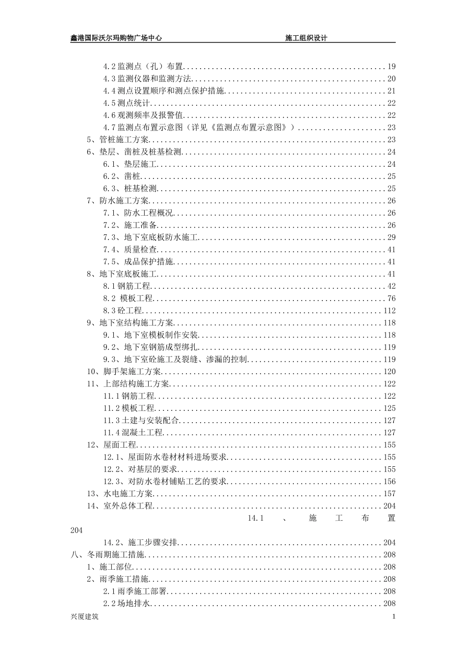 沃尔玛施工组织设计_第2页