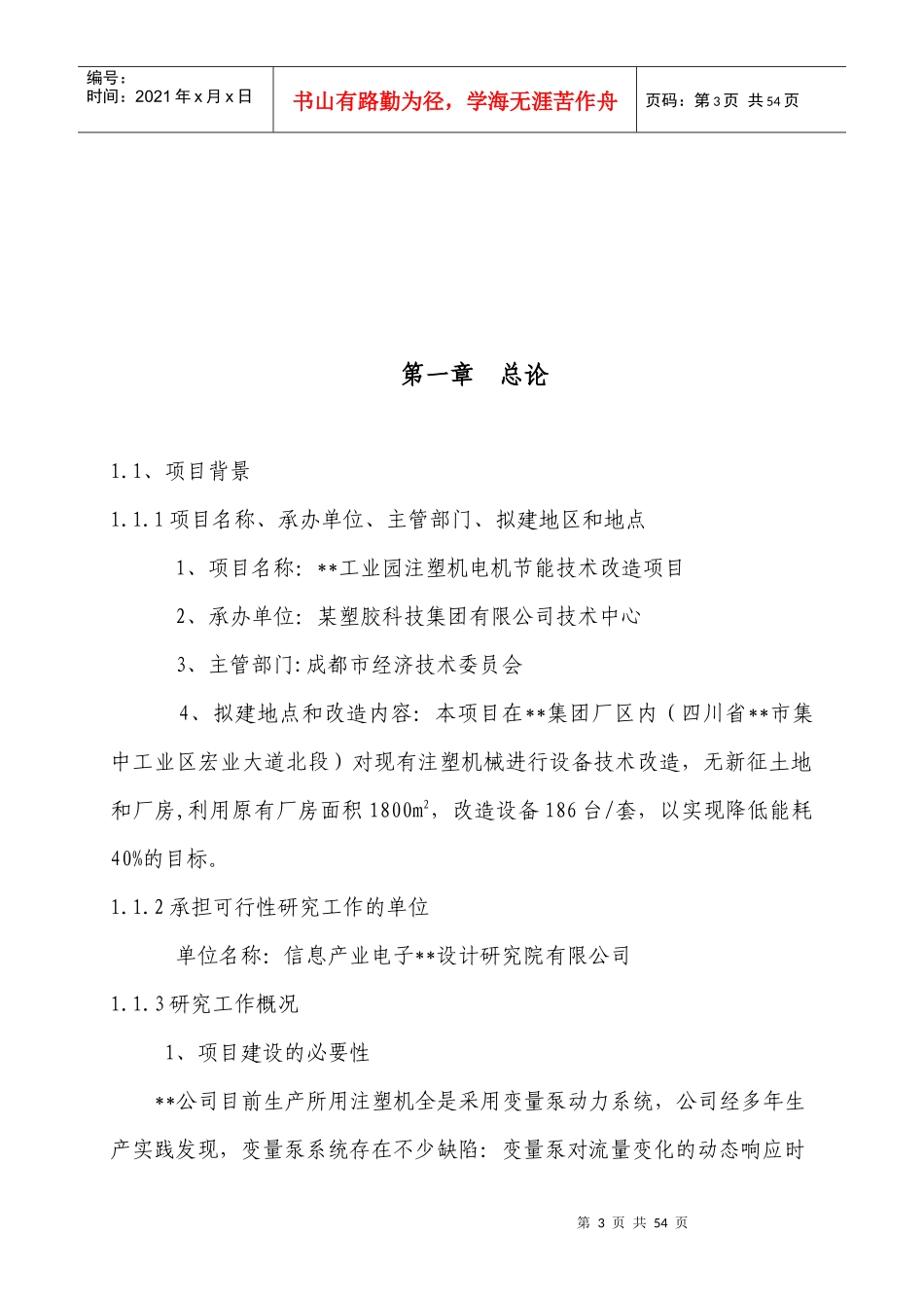 注塑机电机节能技术改造项目可行性研究报告_第3页