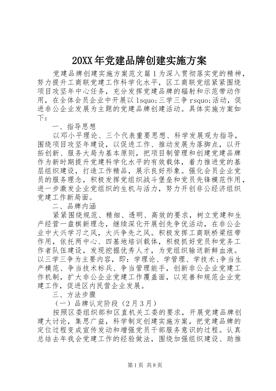 XX年党建品牌创建方案 _第1页