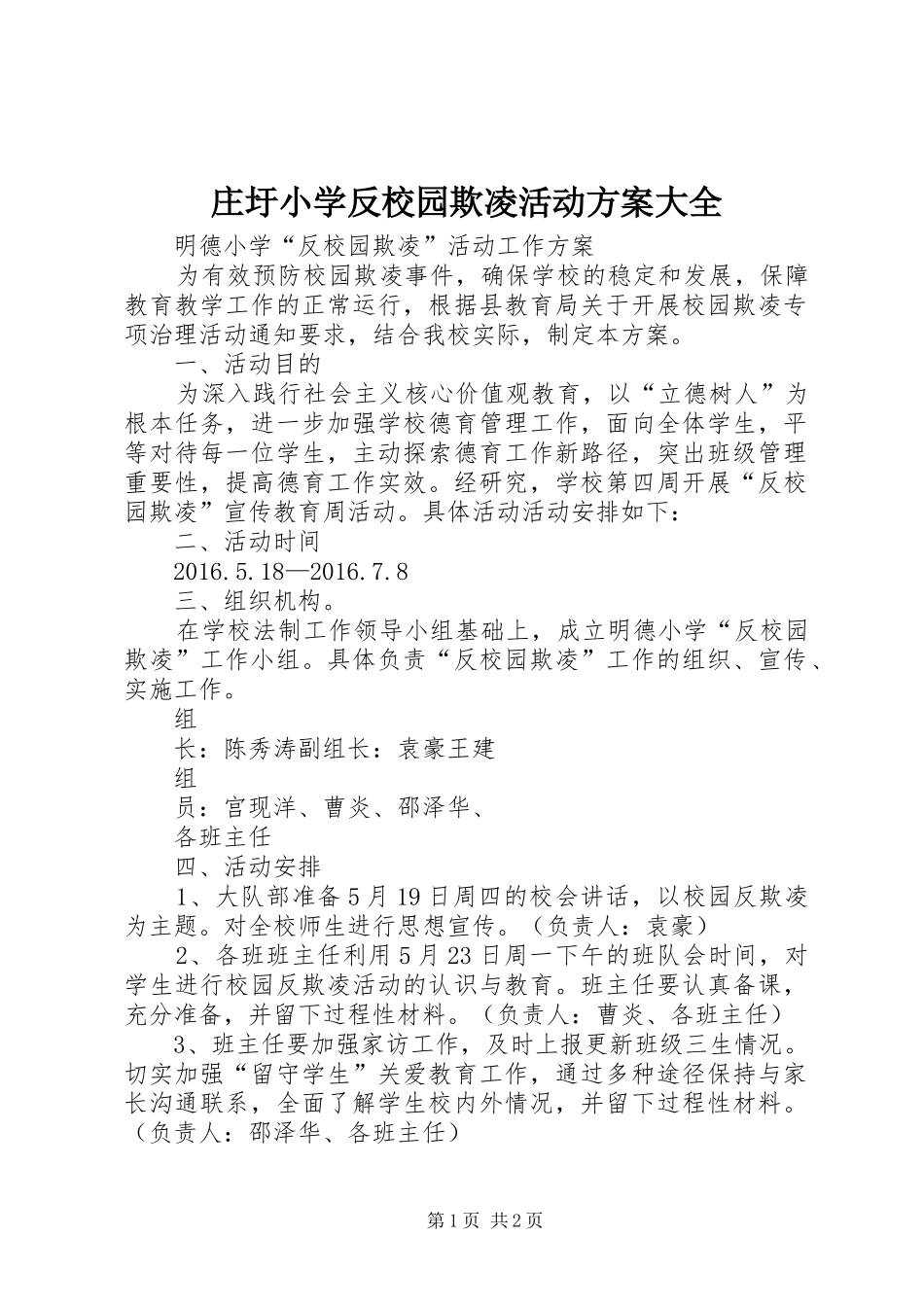 庄圩小学反校园欺凌活动实施方案大全 _第1页