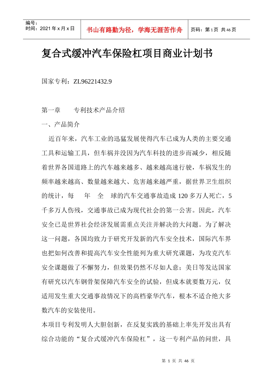 汽车保险杠项目商业计划书_第1页