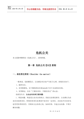 浅析危机公关原则