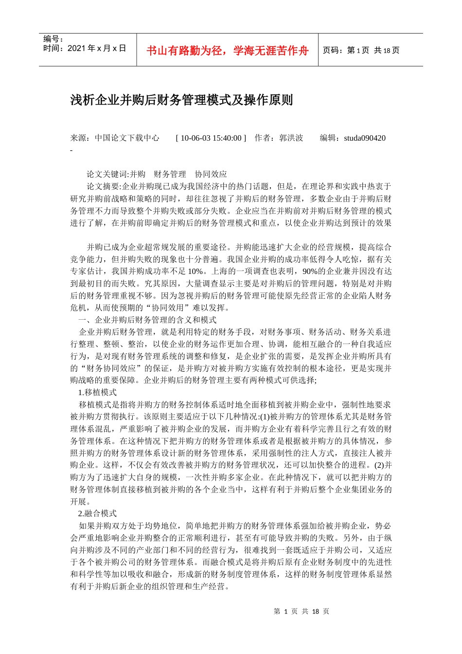 浅析企业并购后财务管理模式及操作原则_第1页