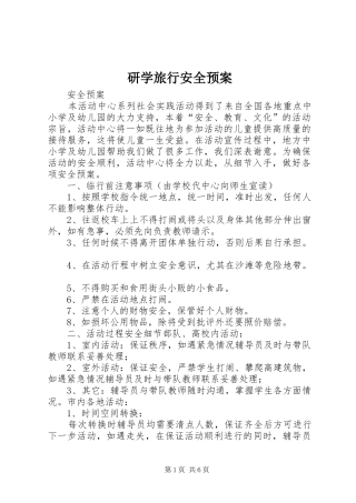 研学旅行安全应急预案 