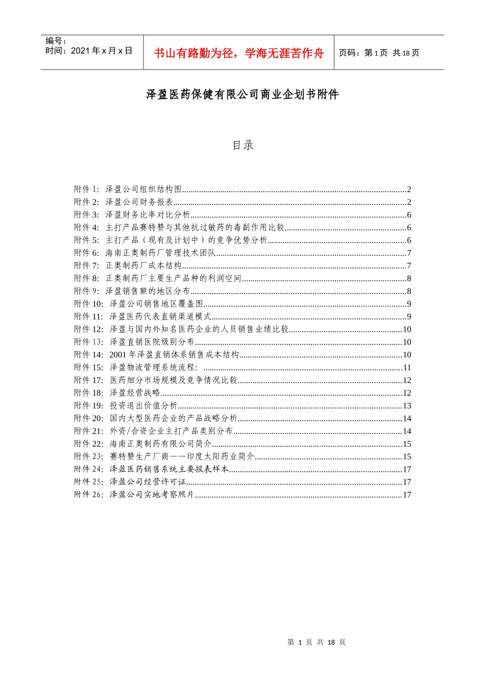 泽盈医药保健有限公司商业企划书附件_第1页