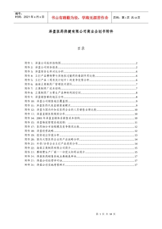 泽盈医药保健有限公司商业企划书附件