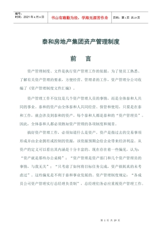 泰和房地产集团资产管理制度