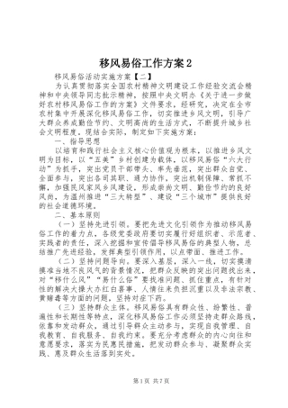 移风易俗工作实施方案2