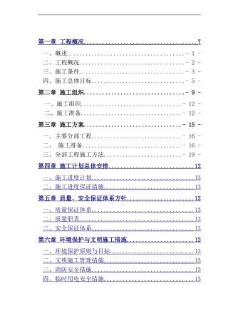 河道治理施工组织方案(DOC74页)