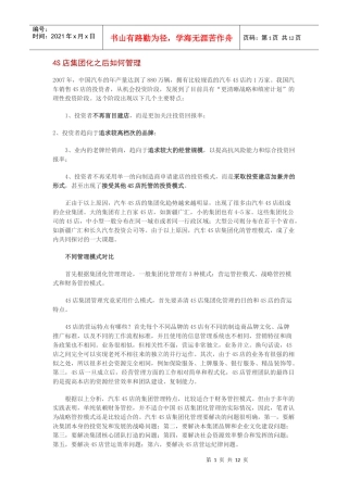 汽车4S店集团化管理分析