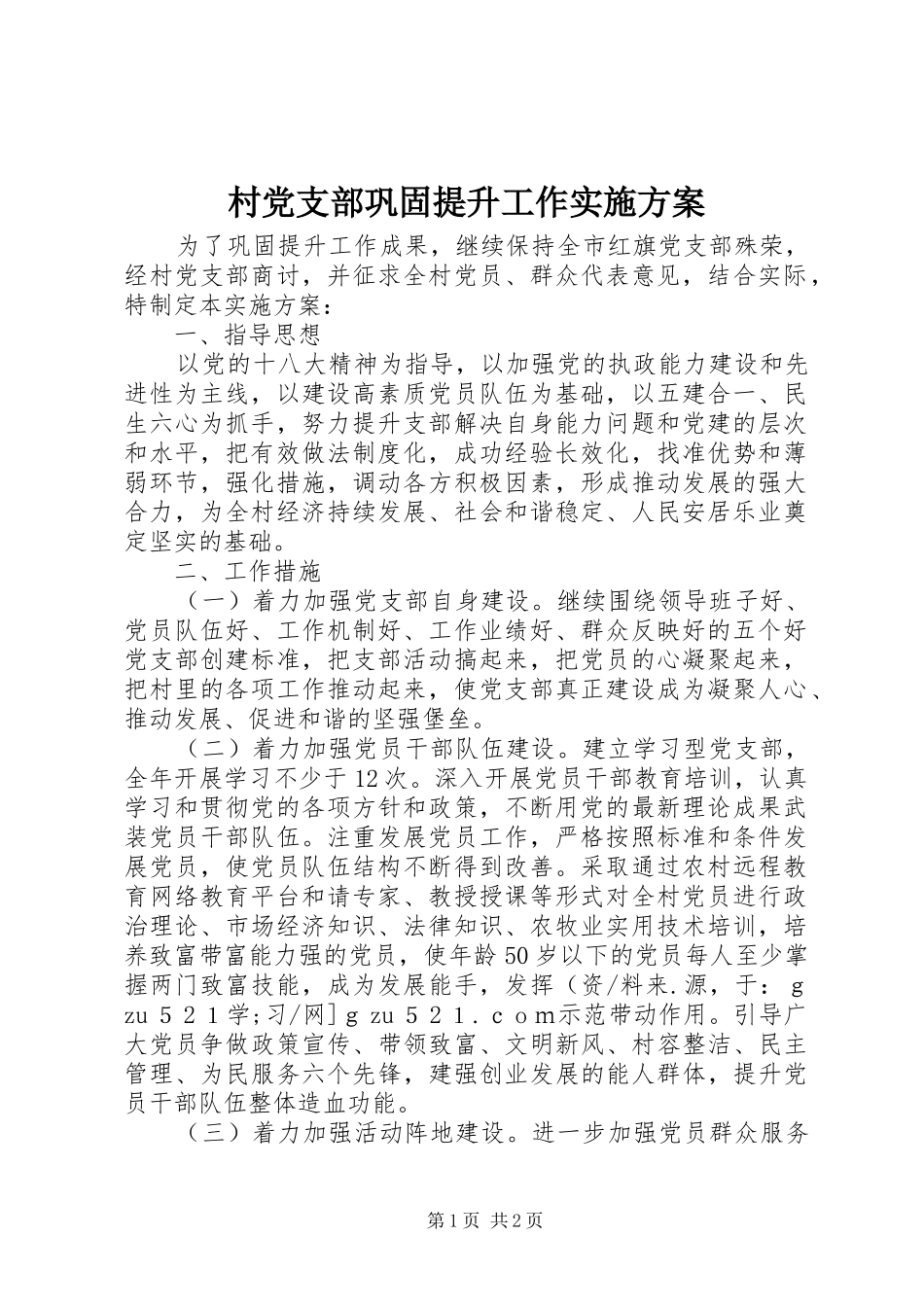 村党支部巩固提升工作方案 _第1页