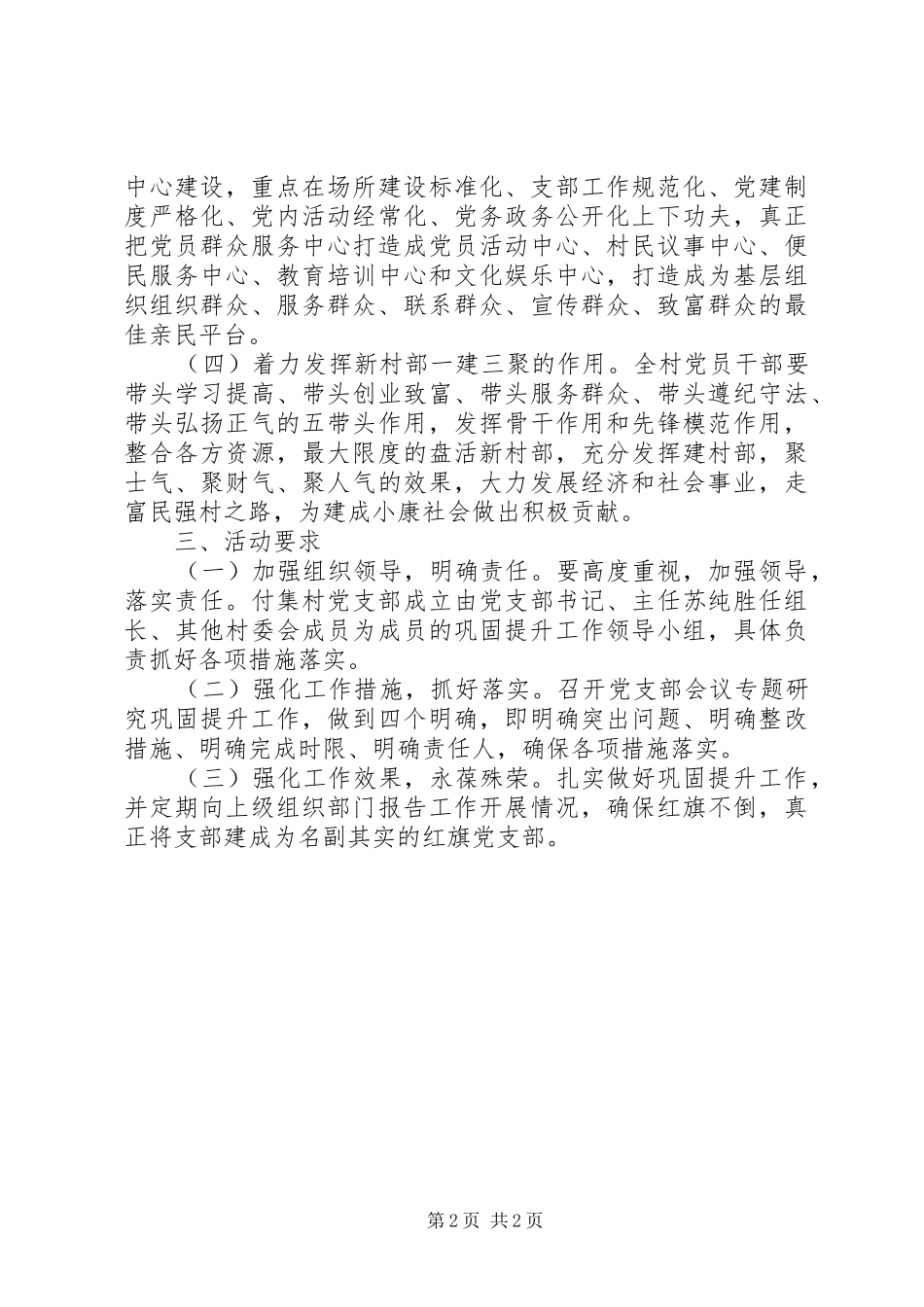 村党支部巩固提升工作方案 _第2页
