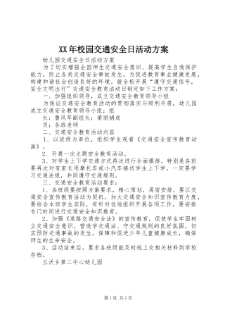 XX年校园交通安全日活动实施方案 