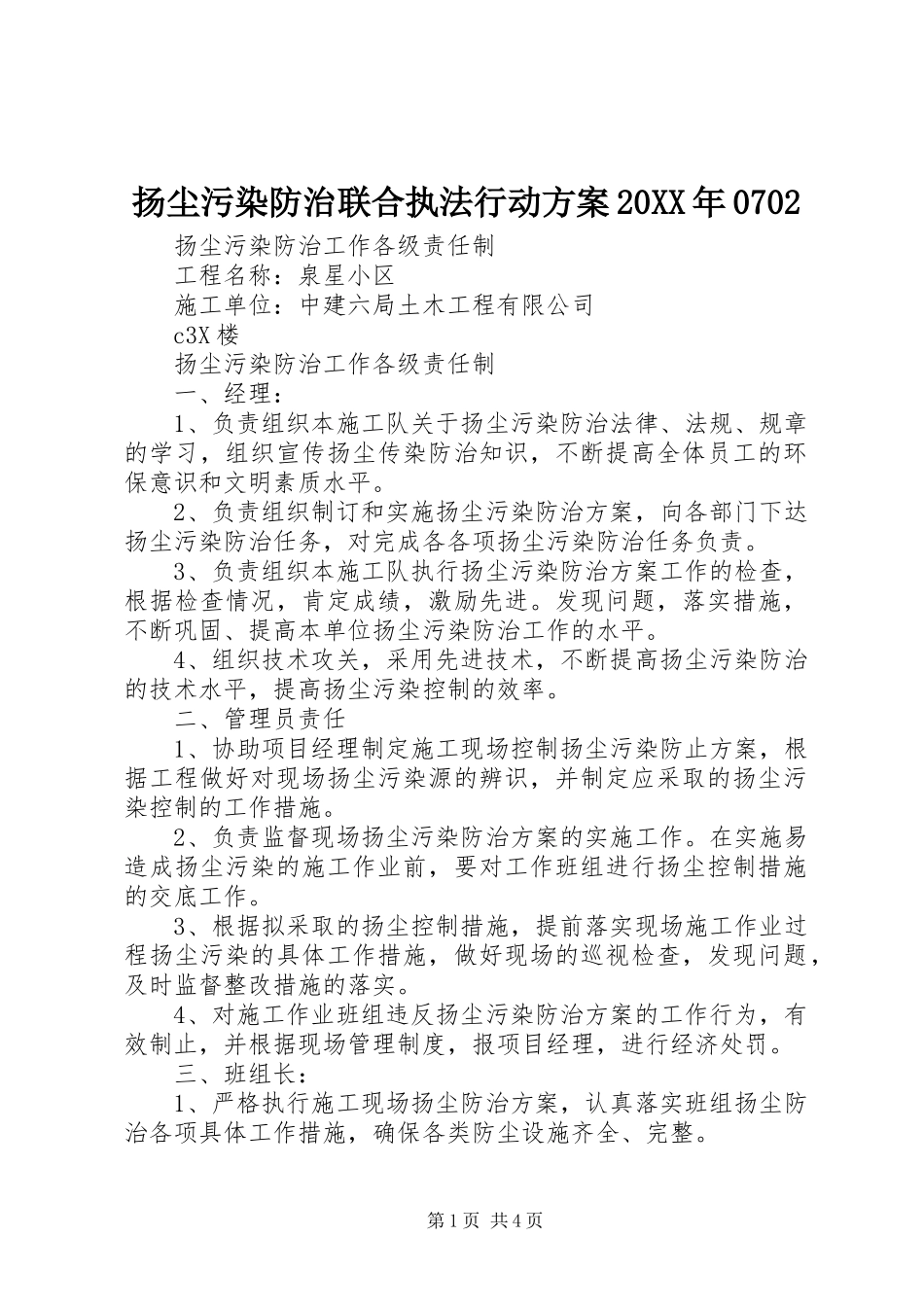 扬尘污染防治联合执法行动实施方案20XX年0702 (5)_第1页