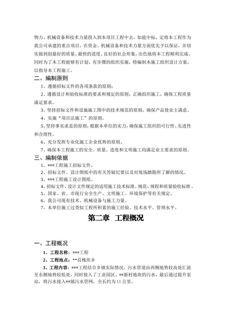 污水管网施工组织设计76454(DOC50页)_第3页