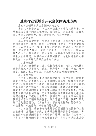 重点行业领域公共安全保障方案 