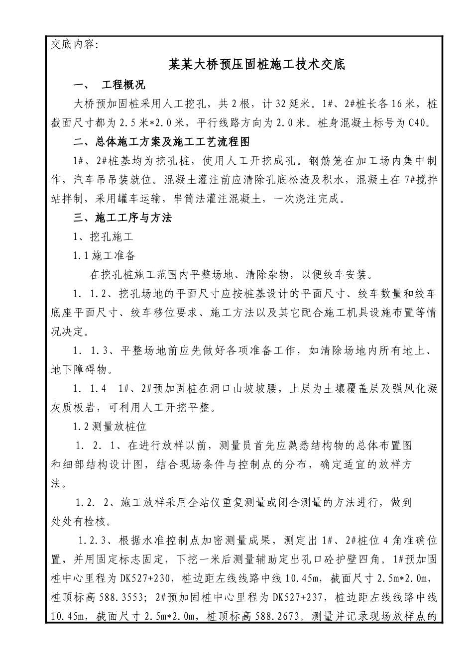 某某大桥挖孔桩施工技术交底(二级)_第1页